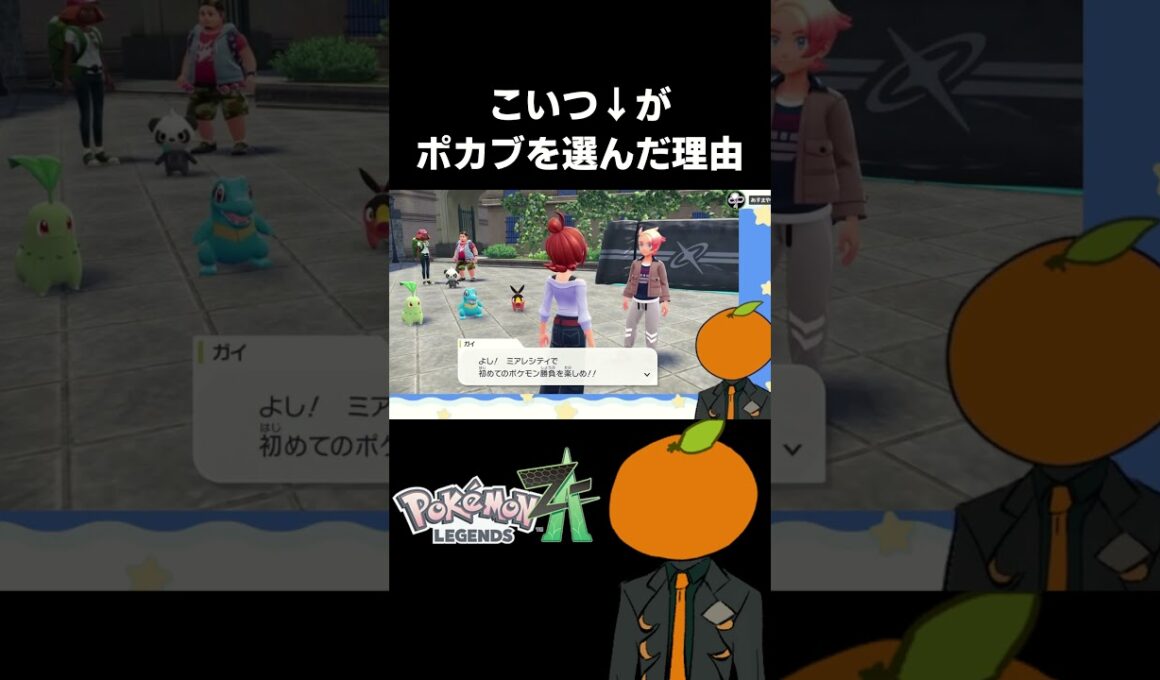 ポカブを選んだ独特な理由【 Pokémon LEGENDS Z-A 切り抜き 】
