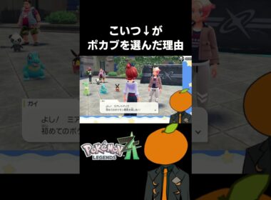 ポカブを選んだ独特な理由【 Pokémon LEGENDS Z-A 切り抜き 】