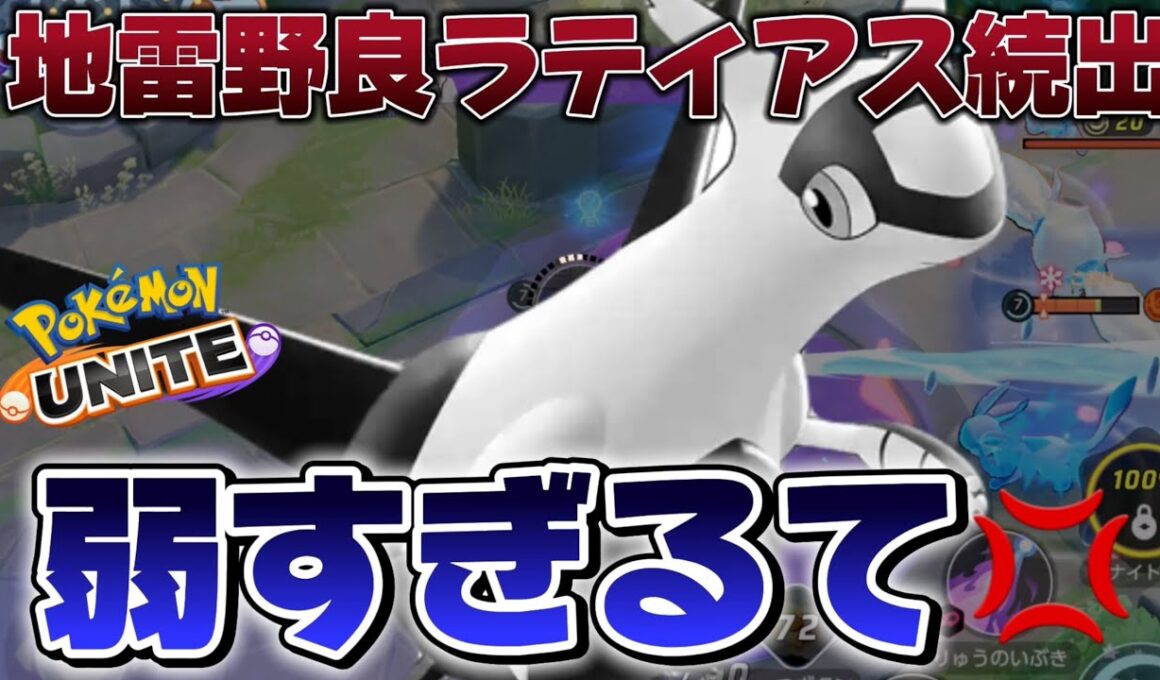 【ブチギレ】続出する『2万ダメージ地雷ラティアス』に物申したい男【ポケモンユナイト】