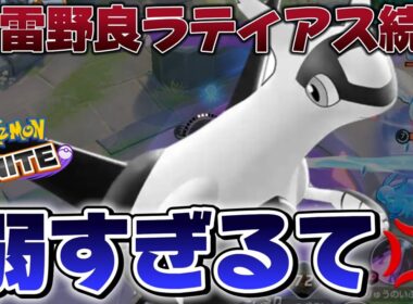 【ブチギレ】続出する『2万ダメージ地雷ラティアス』に物申したい男【ポケモンユナイト】