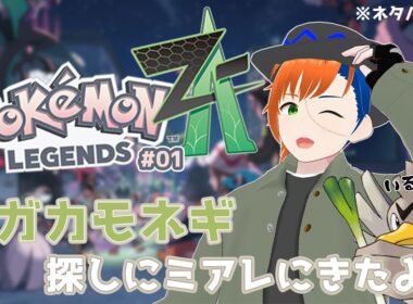 【Pokémon LEGENDS Z-A】#01 ミアレシティでカモネギを探す旅が始まる！果たして今回は僕の相棒はいるのか？【ネタバレ注意＆禁止】