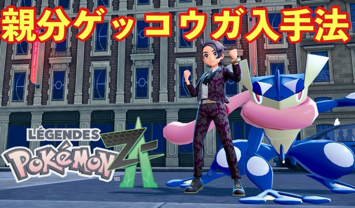 【ポケモンZA】親分ケロマツ入手法、ゲッコウガへ進化！【PokemonLegendsZA 】