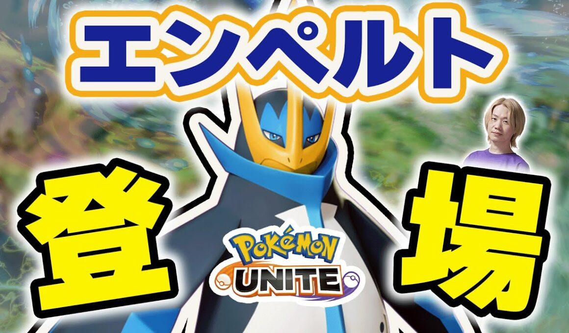 【ポケモンユナイト】ついに新ポケモン「エンペルト」が実装だああああああああああああ【INSOMNIA】