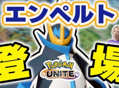 【ポケモンユナイト】ついに新ポケモン「エンペルト」が実装だああああああああああああ【INSOMNIA】