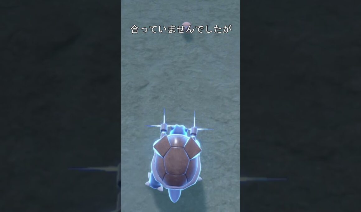 カメックスのハイドロポンプの軌道　#ポケモン #ポケモンza #ポケモンsv #カメックス