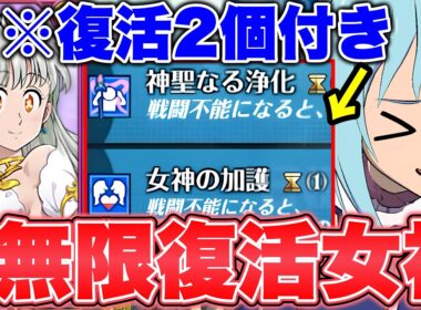 アクア復活＋必殺復活＋光エリザベス常時復活の無限復活女神パーティーがヤバすぎるｗｗ構え解除でダクネスも無効化！【グラクロ】【七つの大罪グランドクロス】