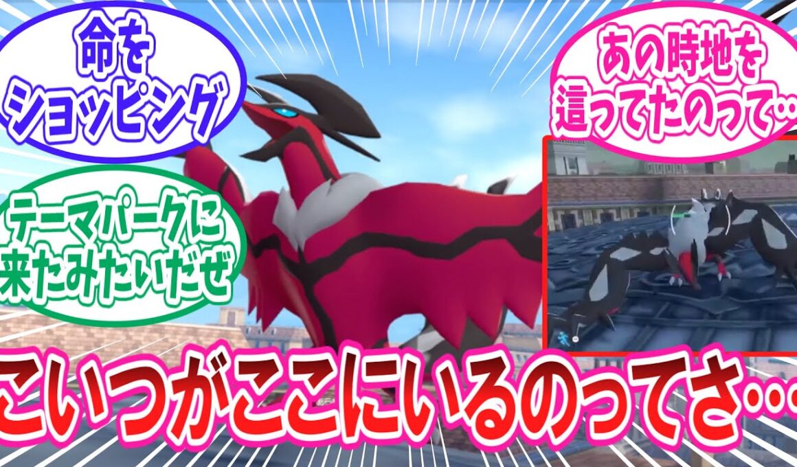 【ポケモンZA】今作では影の薄いまま出番を終えたゼルネアスとイベルタルに対するトレーナー達の反応集【ポケモン反応集】