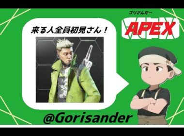 【Apex legend】ランク盛りたいゴリさんだーのゲーム配信！　#エペランク #エーペックス  #apex #apexlegends 【ゴリさんだー】