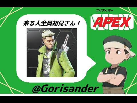 【Apex legend】ランク盛りたいゴリさんだーのゲーム配信！　#エペランク #エーペックス  #apex #apexlegends 【ゴリさんだー】