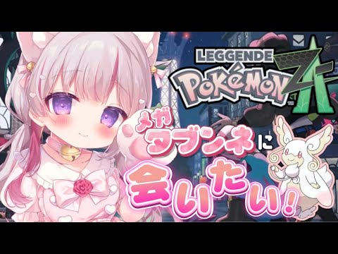 【ポケモンZA】メインストーリー進めながら♪遂にタブンネを捕まえる時が来た・・・！ part4【VTuber/睡華あこ】