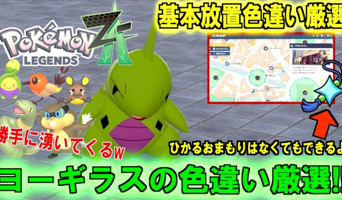放置するだけで 誰でも簡単にできるヨーギラスの色違い厳選方法紹介！！ひかるおまもりなしでも簡単にできるよ！！【 Pokémon LEGENDS Z-A 】