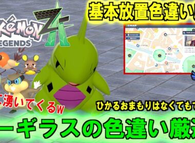 放置するだけで 誰でも簡単にできるヨーギラスの色違い厳選方法紹介！！ひかるおまもりなしでも簡単にできるよ！！【 Pokémon LEGENDS Z-A 】