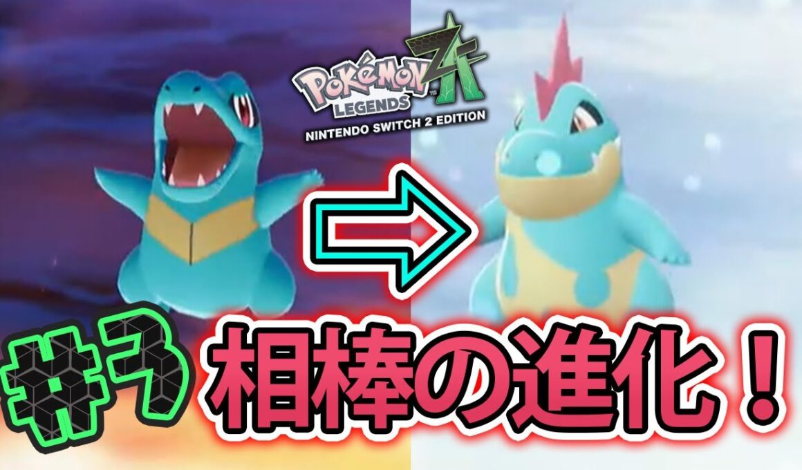＃03【ポケモン最新作】 Pokémon LEGENDS Z-A ポケモンレジェンズZA ～アリゲイツに進化～