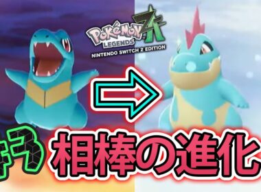 ＃03【ポケモン最新作】 Pokémon LEGENDS Z-A ポケモンレジェンズZA ～アリゲイツに進化～