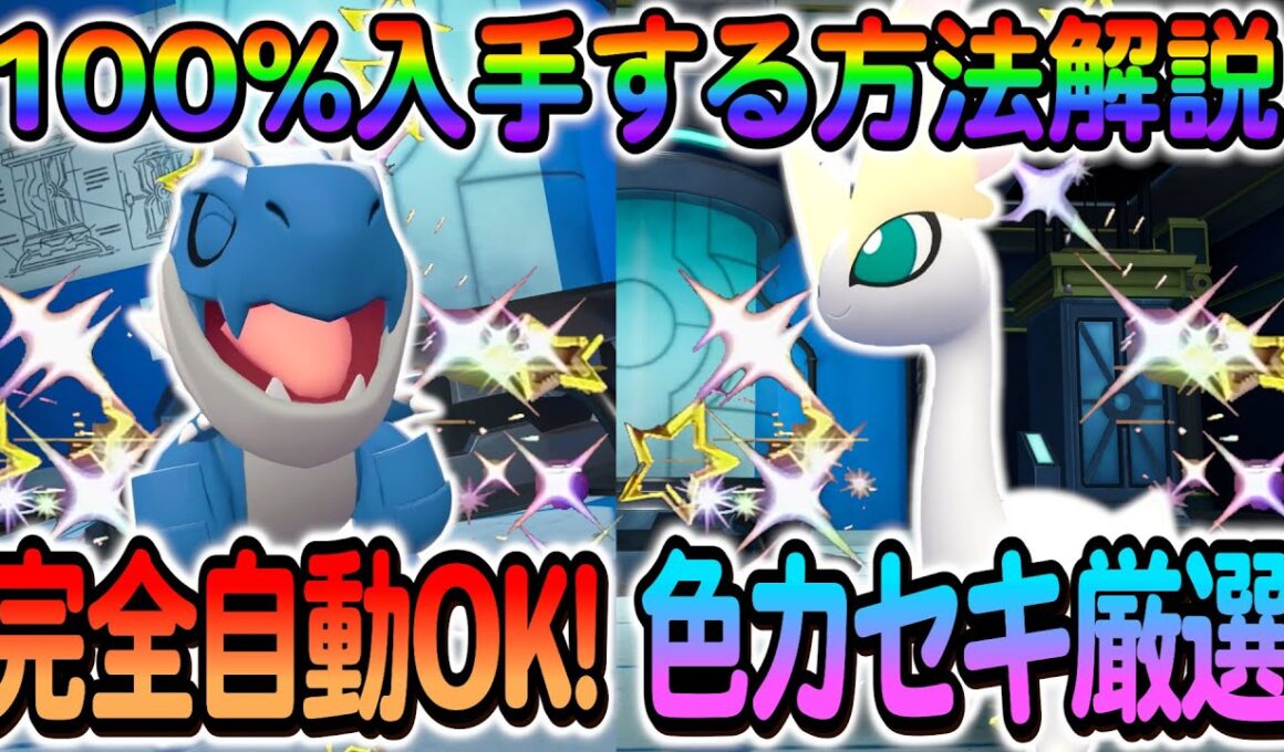 [ポケモンZA 色違い厳選]アマルスの色違いやチゴラスの色違いを入手できる最高率の色違い厳選方法の紹介！
