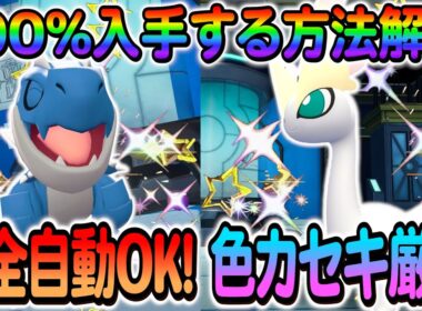 [ポケモンZA 色違い厳選]アマルスの色違いやチゴラスの色違いを入手できる最高率の色違い厳選方法の紹介！