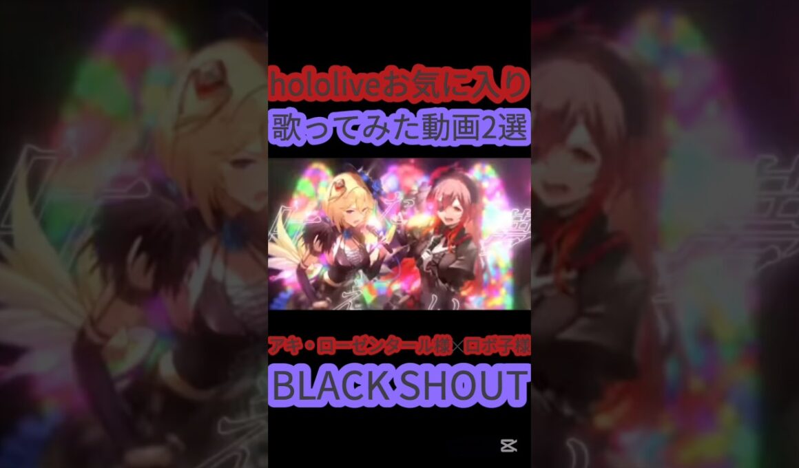 [ホロライブ切り抜き]#hololive#ホロライブ切り抜き#バンドリ#Roselia　hololiveお気に入り歌ってみた動画2選Part1