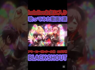 [ホロライブ切り抜き]#hololive#ホロライブ切り抜き#バンドリ#Roselia　hololiveお気に入り歌ってみた動画2選Part1