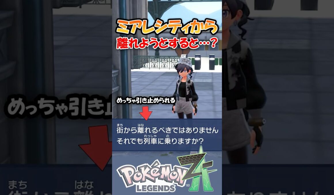 強引にミアレシティを離れようとすると…？【ポケモンZA】