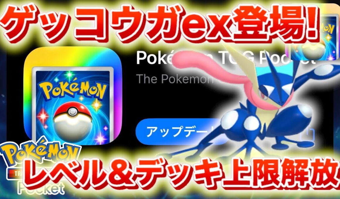 【速報】ゲッコウガex登場！！レベル上限&デッキ上限解放に加え、隠しアップデート要素も判明！【ポケポケ】