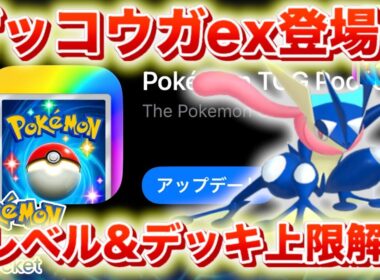 【速報】ゲッコウガex登場！！レベル上限&デッキ上限解放に加え、隠しアップデート要素も判明！【ポケポケ】