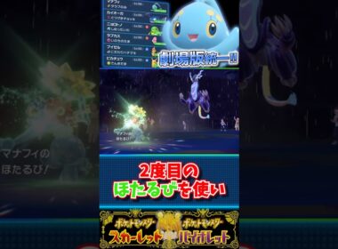 【マナフィの映画統一】でSVのランクマ！#ポケモンsv #pokemon #ゆっくり実況