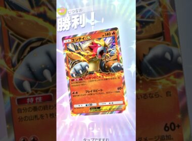 エンテイ×ヨノワールの無限回復デッキで場残り性能が高すぎる！ #ポケモン #ポケポケ #pokemontradingcardgamepocket