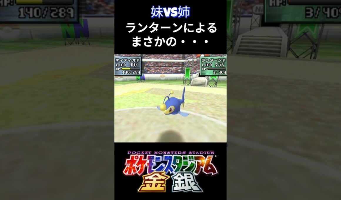 姉妹対決 ランターンの3タテにより【ポケスタ金銀】#shorts