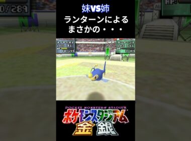 姉妹対決 ランターンの3タテにより【ポケスタ金銀】#shorts