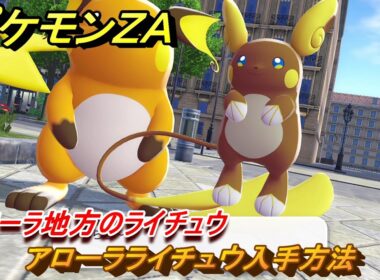 ポケモンＺＡ　アローラライチュウ入手方法　アローラ地方のライチュウ　サイドミッション１０８　＃４００　【Pokémon LEGENDS Z-A】