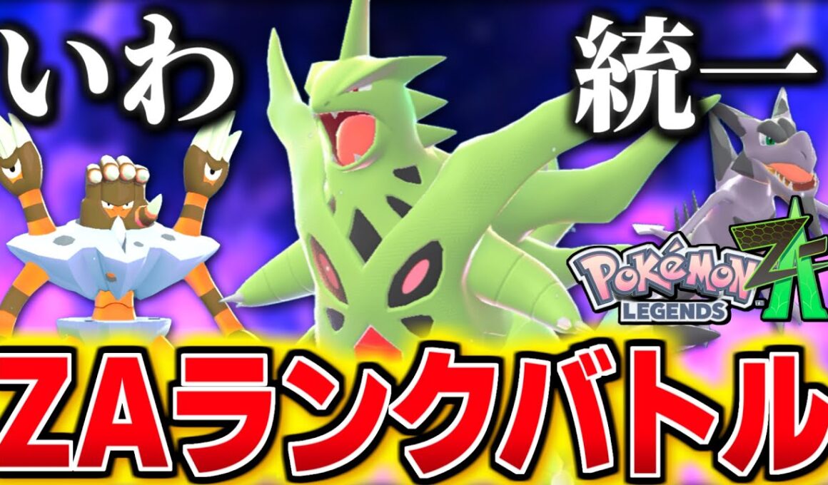 メガバンギラスで暴れる岩統一ZAランクバトル！【 Pokémon LEGENDS Z-A 】
