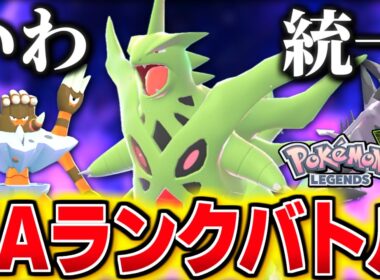 メガバンギラスで暴れる岩統一ZAランクバトル！【 Pokémon LEGENDS Z-A 】