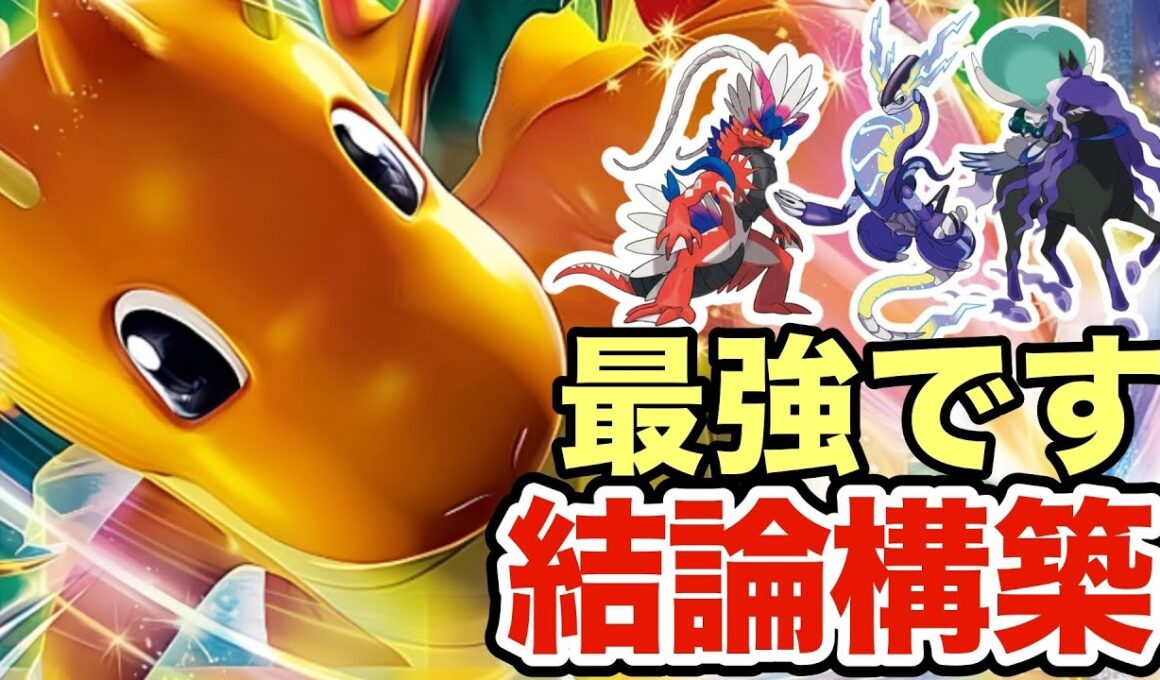 【ポケモンSV】今の環境はこのカイリューが最強です！マジで強い最新カイリューが強すぎたww