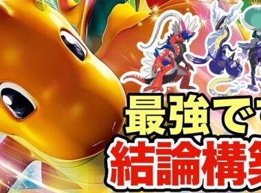 【ポケモンSV】今の環境はこのカイリューが最強です！マジで強い最新カイリューが強すぎたww