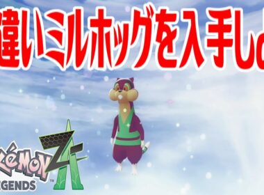 【ポケモンZ-A】色違いミルホッグを入手しよう 進化入手【Pokémon LEGENDS Z-A】