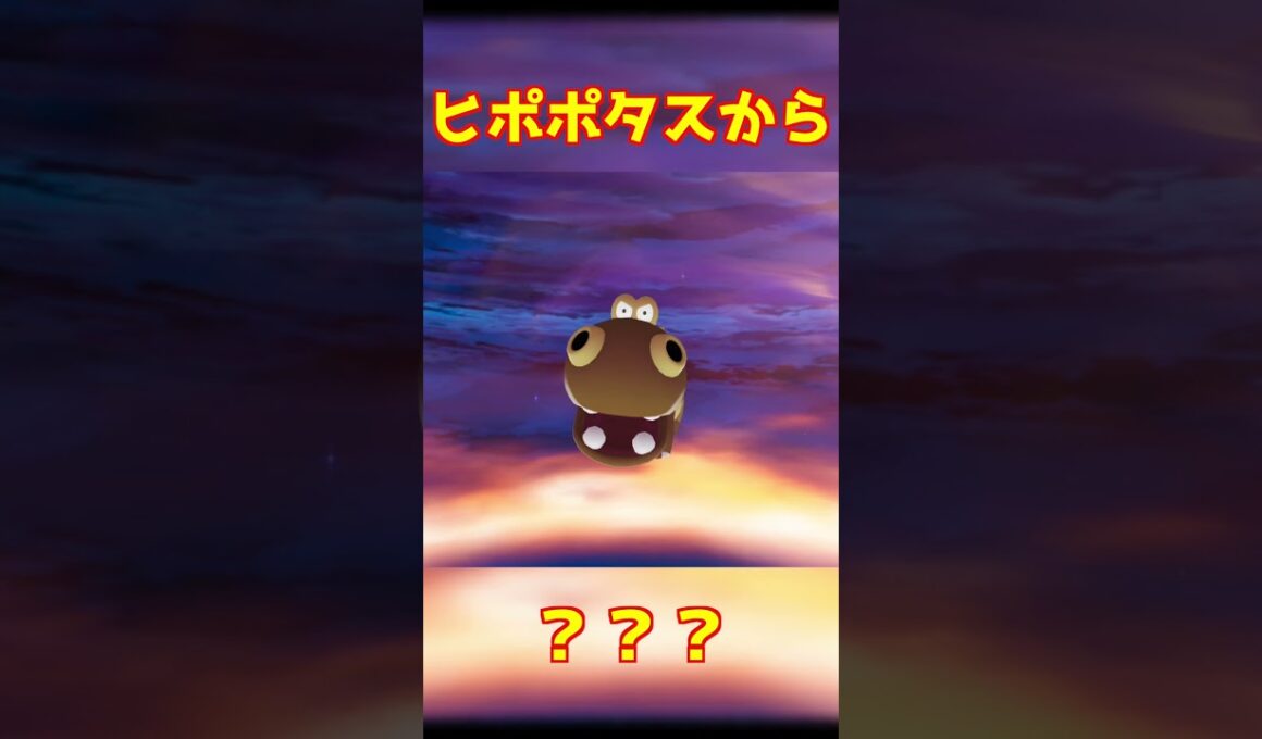 ヒポポタス進化 #ポケモンza #shorts