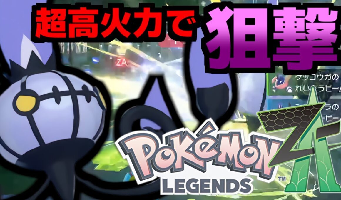 シャンデラは特殊最強ポケモンの一角！超高火力の炎技&新開拓のソーラービーム型で漁夫性能が高すぎる件【Pokémon LEGENDS Z-A/ゆっくり解説】