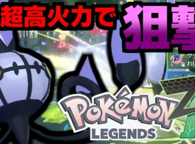 シャンデラは特殊最強ポケモンの一角！超高火力の炎技&新開拓のソーラービーム型で漁夫性能が高すぎる件【Pokémon LEGENDS Z-A/ゆっくり解説】