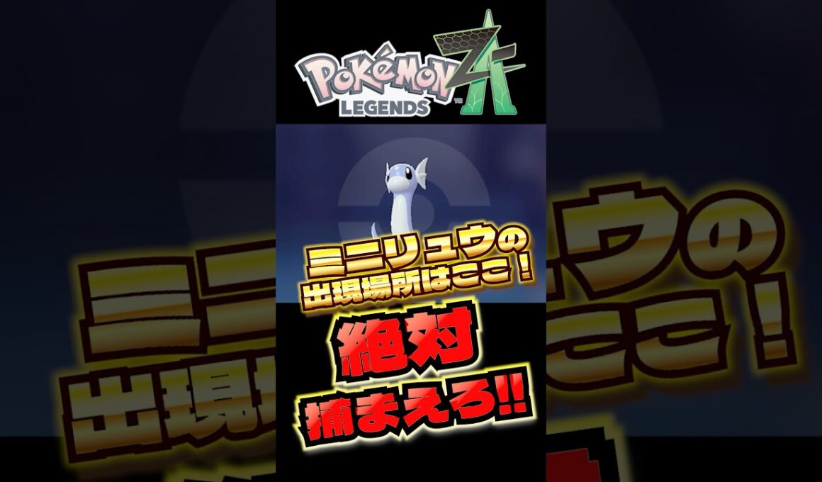 ミニリュウみんな捕まえた！？　#ポケモンza #ミニリュウ　#shorts #ショート　#ハフプヨ