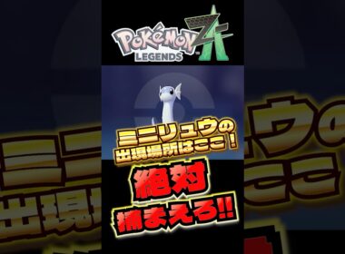 ミニリュウみんな捕まえた！？　#ポケモンza #ミニリュウ　#shorts #ショート　#ハフプヨ