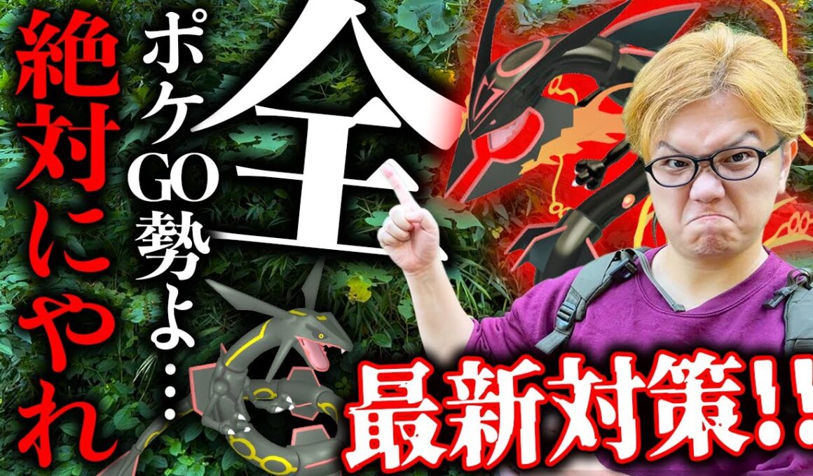 アレの受け取り絶対忘れないで!!メガレックウザ襲来直前対策!!初心者は何を使うべき?【ポケモンGO】