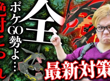 アレの受け取り絶対忘れないで!!メガレックウザ襲来直前対策!!初心者は何を使うべき?【ポケモンGO】