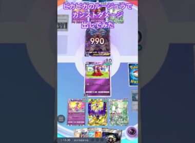 【ポケポケ】ルージュラだってカンストダメージ出せるんです #ポケカアプリ #ポケポケ