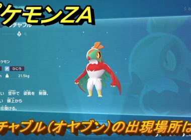 ポケモンＺＡ　ルチャブル（オヤブン）の出現場所は？図鑑１８１　＃５０７　【Pokémon LEGENDS Z-A】