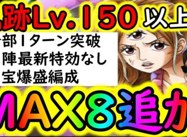[トレクル]海賊王への軌跡11月VSプリンLv.150以上! 全1ターン突破! お宝MAX8個追加! 自陣最新キャラなし無特効! お宝爆盛編成[バトルマス1桁固定で全3戦OK][PKA][OPTC]