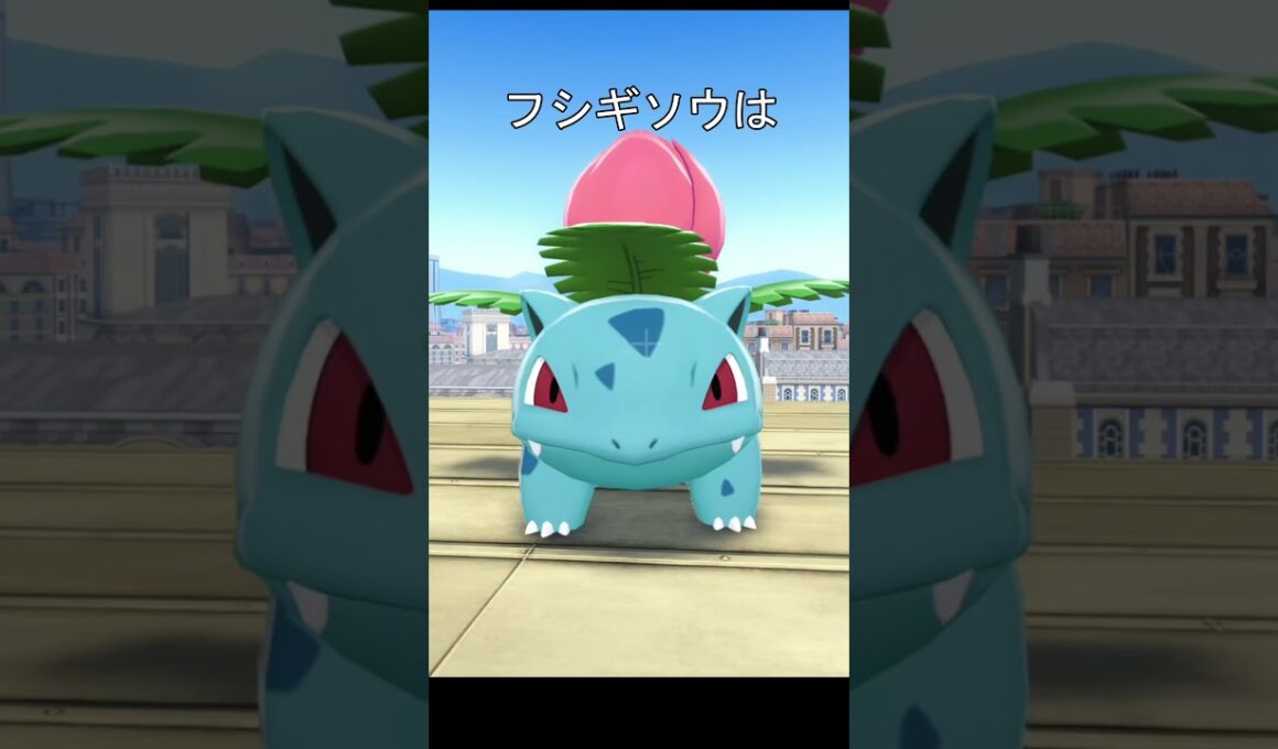 フシギバナに音楽を聴かせると、、　#ポケモン #ポケモンza #フシギダネ #フシギソウ #フシギバナ