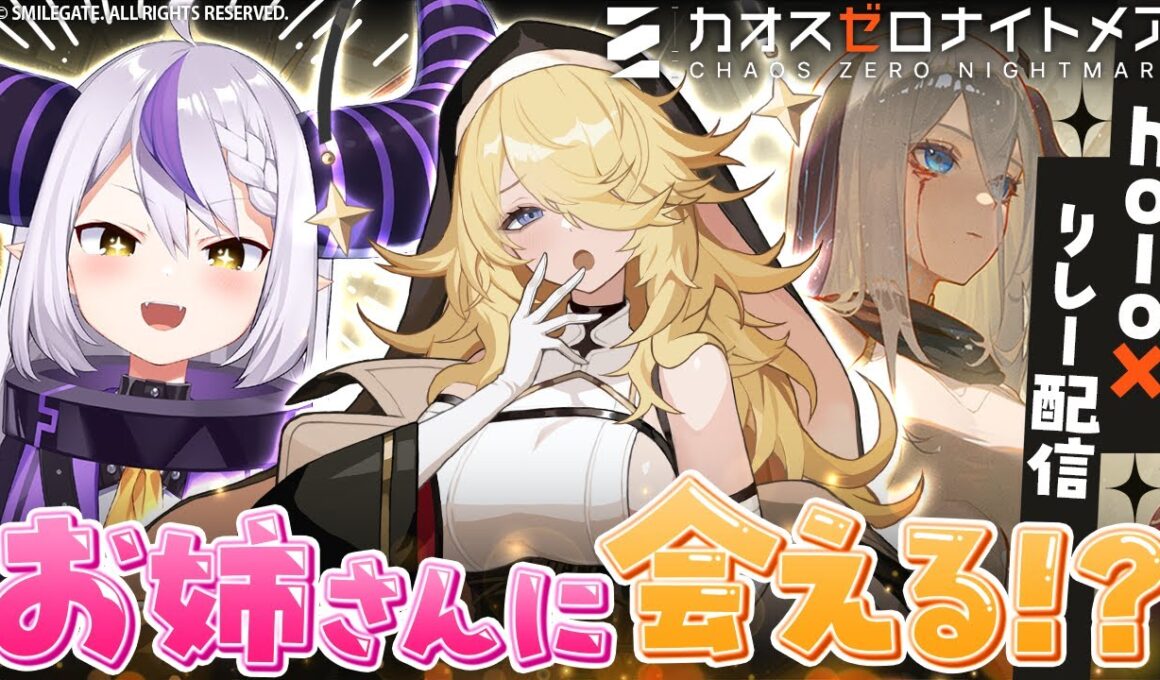 【カオスゼロナイトメア】お姉さんに会いに行きます【ラプラス・ダークネス/ホロライブ】