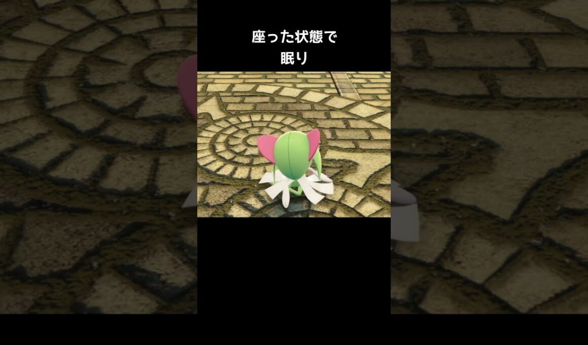 サーナイトたちの寝方の違い【ポケモンZA】