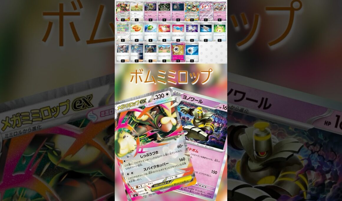 【ポケカデッキ紹介/スタン】ボムミミロップ編  #shorts #ポケモンカード #ミミロップ #pokemontcg #シティリーグ