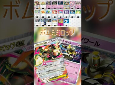 【ポケカデッキ紹介/スタン】ボムミミロップ編  #shorts #ポケモンカード #ミミロップ #pokemontcg #シティリーグ